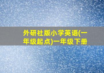 外研社版小学英语(一年级起点)一年级下册