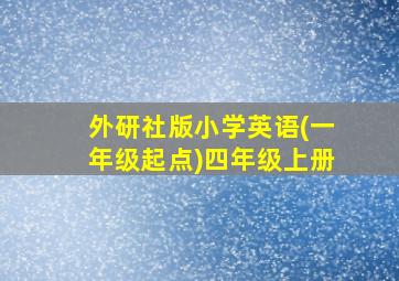 外研社版小学英语(一年级起点)四年级上册