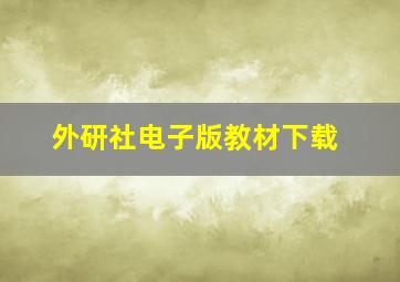 外研社电子版教材下载