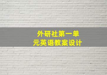 外研社第一单元英语教案设计