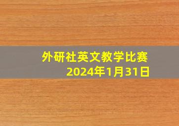 外研社英文教学比赛2024年1月31日