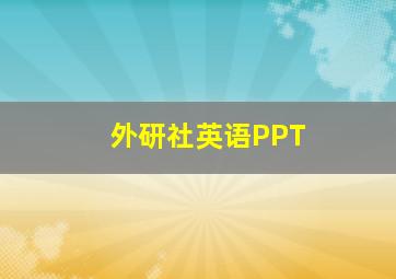 外研社英语PPT