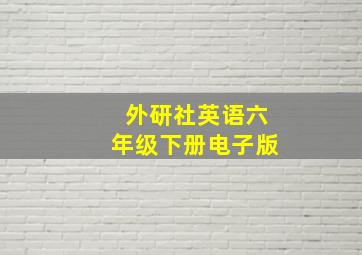 外研社英语六年级下册电子版