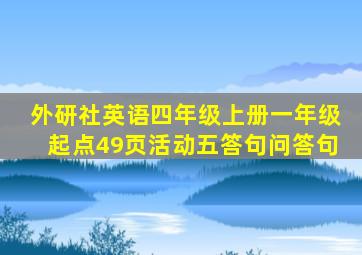 外研社英语四年级上册一年级起点49页活动五答句问答句