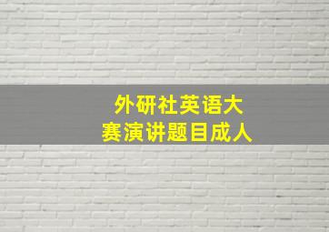 外研社英语大赛演讲题目成人