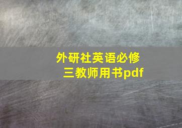 外研社英语必修三教师用书pdf