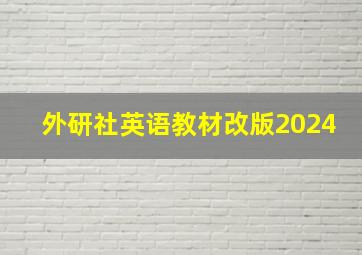 外研社英语教材改版2024