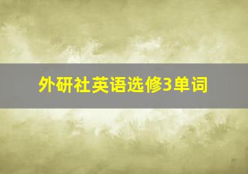 外研社英语选修3单词