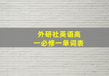 外研社英语高一必修一单词表