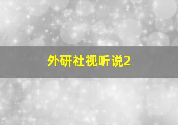 外研社视听说2