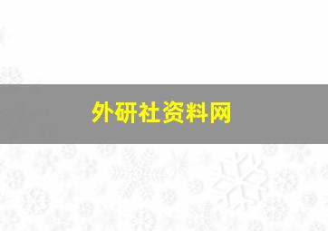 外研社资料网