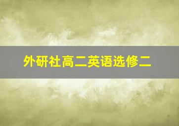 外研社高二英语选修二