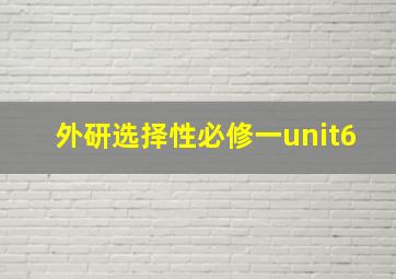 外研选择性必修一unit6