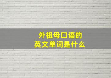 外祖母口语的英文单词是什么