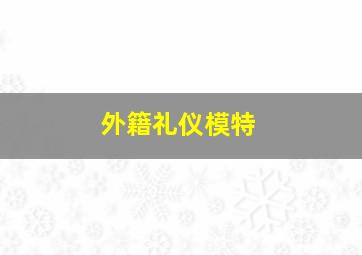 外籍礼仪模特