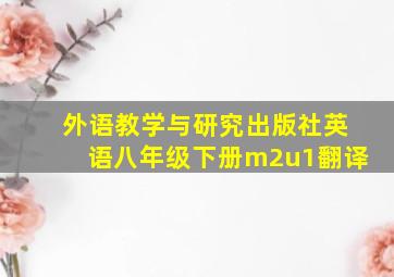 外语教学与研究出版社英语八年级下册m2u1翻译