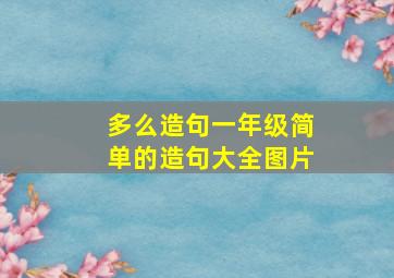 多么造句一年级简单的造句大全图片