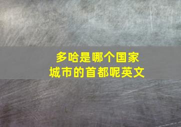 多哈是哪个国家城市的首都呢英文