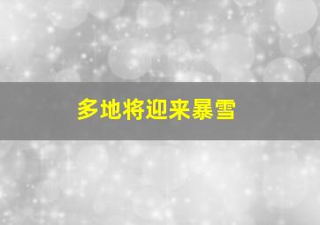 多地将迎来暴雪