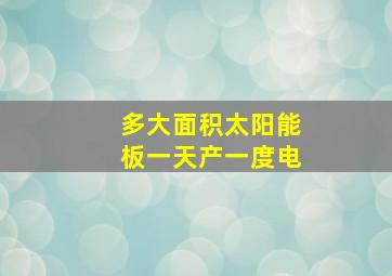 多大面积太阳能板一天产一度电