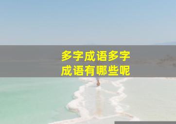 多字成语多字成语有哪些呢