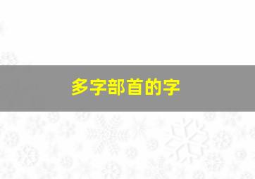 多字部首的字