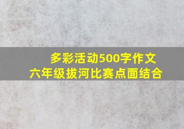 多彩活动500字作文六年级拔河比赛点面结合