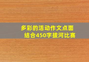 多彩的活动作文点面结合450字拔河比赛