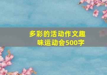 多彩的活动作文趣味运动会500字