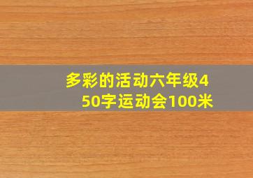 多彩的活动六年级450字运动会100米