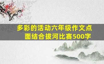 多彩的活动六年级作文点面结合拔河比赛500字