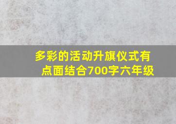 多彩的活动升旗仪式有点面结合700字六年级