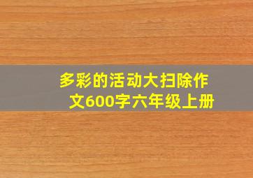 多彩的活动大扫除作文600字六年级上册