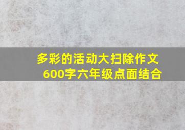 多彩的活动大扫除作文600字六年级点面结合