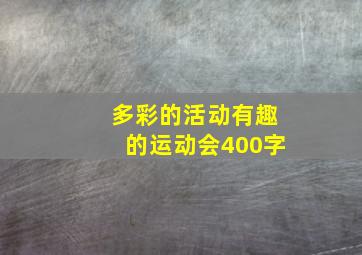 多彩的活动有趣的运动会400字