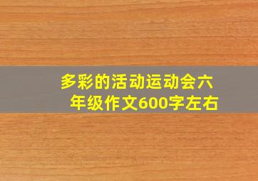 多彩的活动运动会六年级作文600字左右