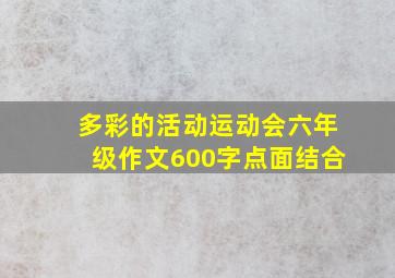 多彩的活动运动会六年级作文600字点面结合