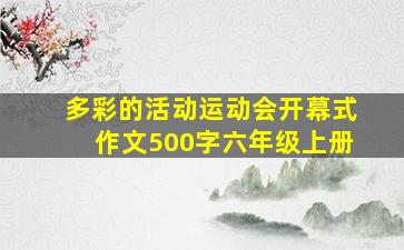 多彩的活动运动会开幕式作文500字六年级上册