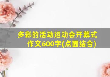 多彩的活动运动会开幕式作文600字(点面结合)