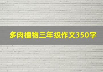 多肉植物三年级作文350字