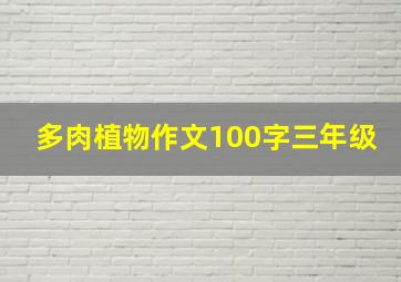 多肉植物作文100字三年级