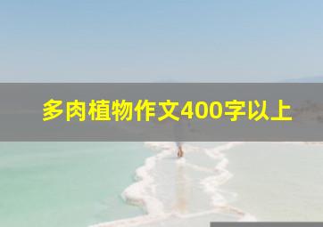 多肉植物作文400字以上