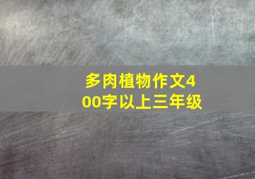 多肉植物作文400字以上三年级