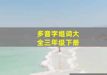 多音字组词大全三年级下册