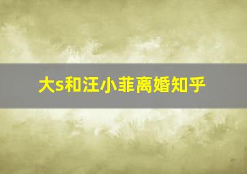 大s和汪小菲离婚知乎