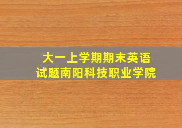 大一上学期期末英语试题南阳科技职业学院