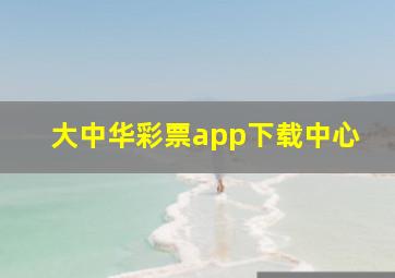 大中华彩票app下载中心