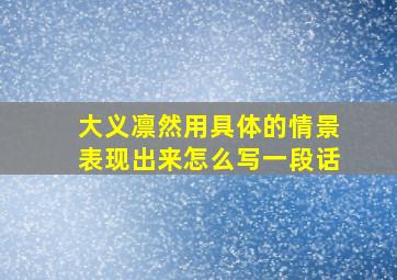 大义凛然用具体的情景表现出来怎么写一段话