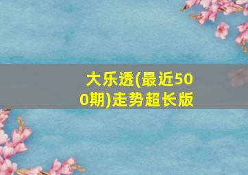 大乐透(最近500期)走势超长版