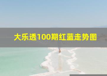 大乐透100期红蓝走势图